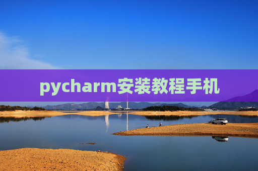 pycharm安装教程手机