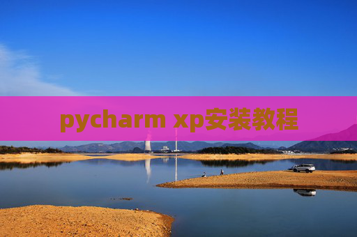 pycharm xp安装教程